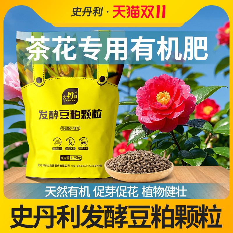 史丹利茶花专用肥发酵豆粕有机肥