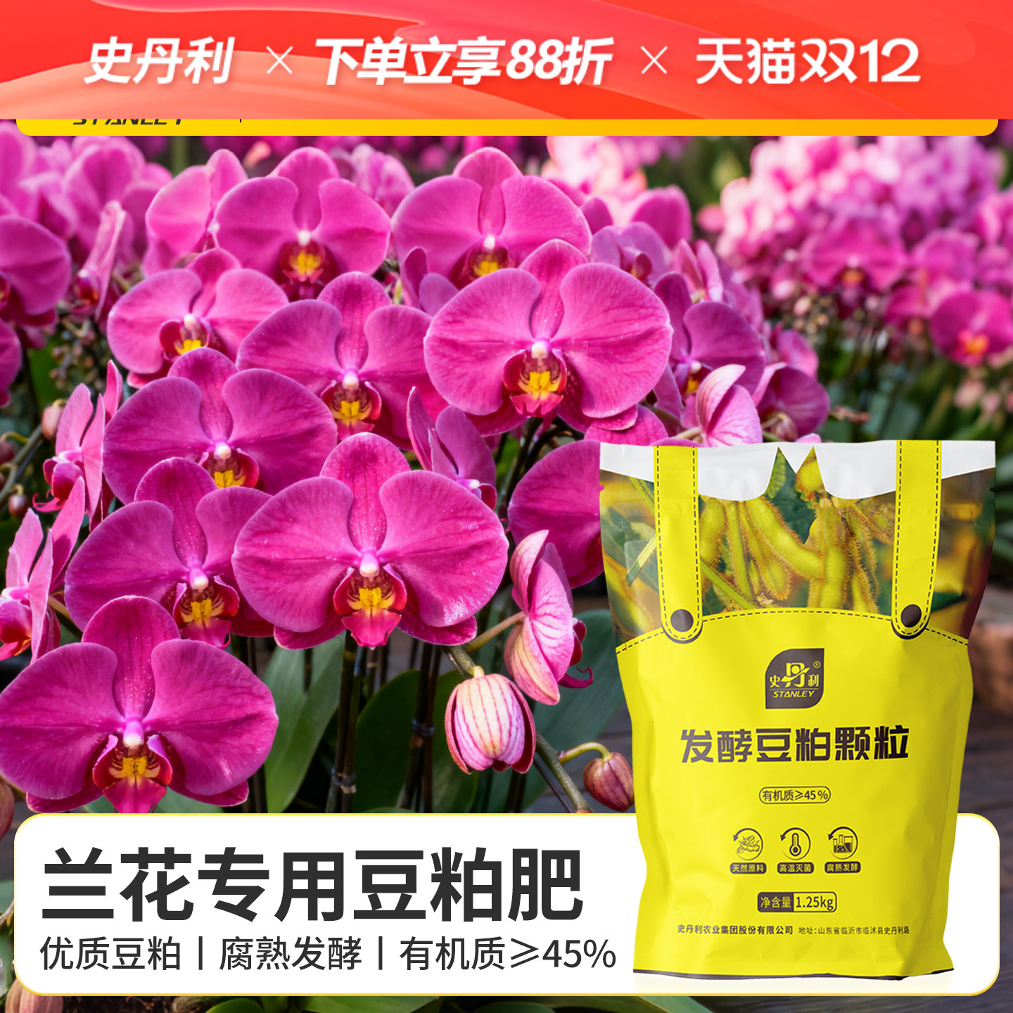 史丹利兰花专用肥豆粕有机肥