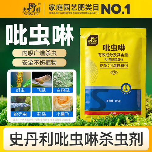 史丹利吡虫啉杀虫剂小白药花药