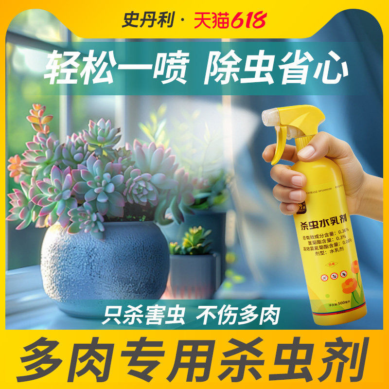 史丹利多肉专用杀虫剂蚧壳虫介壳虫红蜘蛛家用花卉植物白虫除虫药