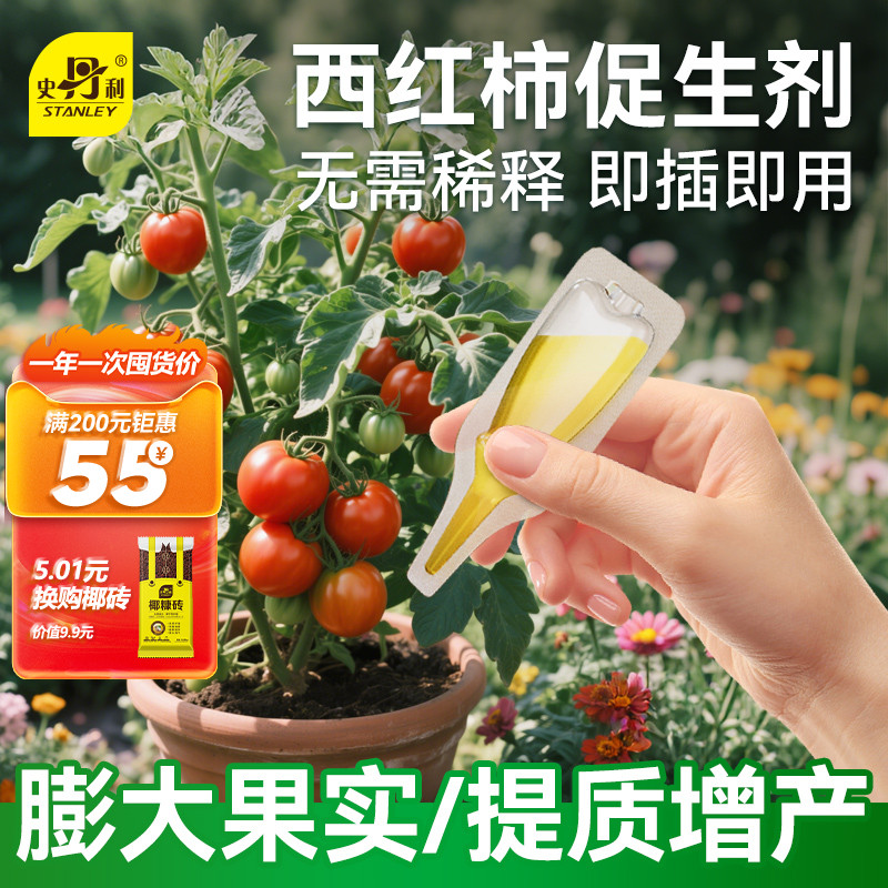 史丹利西红柿专用肥植物促生剂