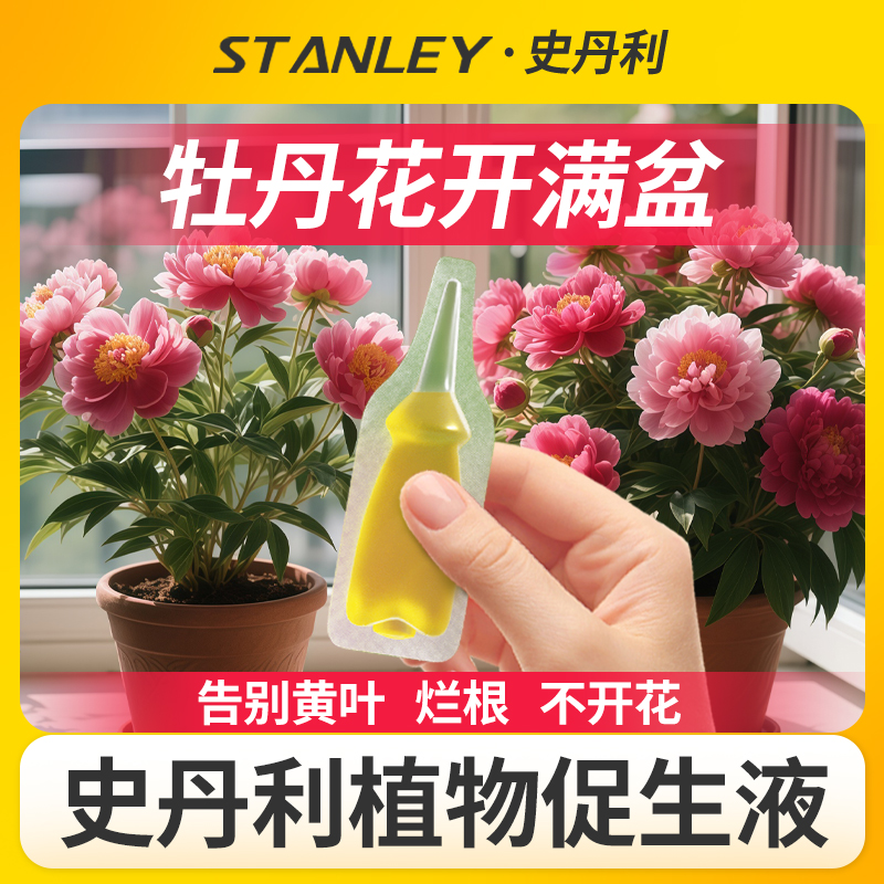史丹利牡丹花专用肥浓缩营养液