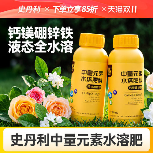 史丹利钙镁硼锌铁中微量元素叶面肥中量元素水溶肥料硼肥钙肥锌肥