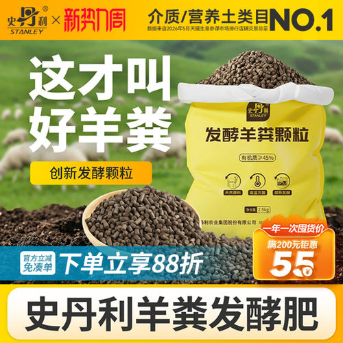 史丹利发酵羊粪有机肥通用型