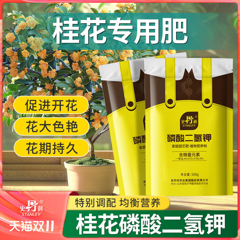 史丹利桂花磷酸二氢钾花肥钾肥花卉水溶液叶面肥专用官方旗舰店