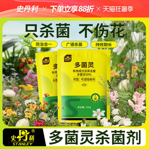 史丹利植物通用杀菌剂