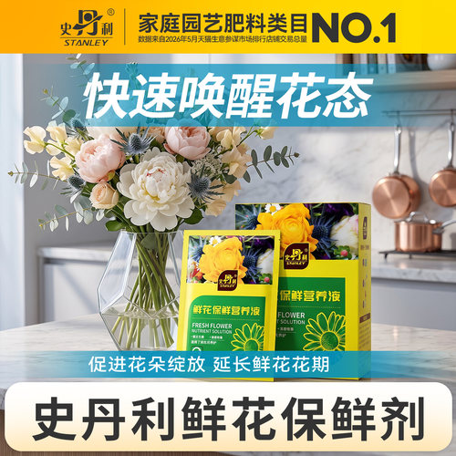 史丹利鲜花保鲜营养液长效保鲜