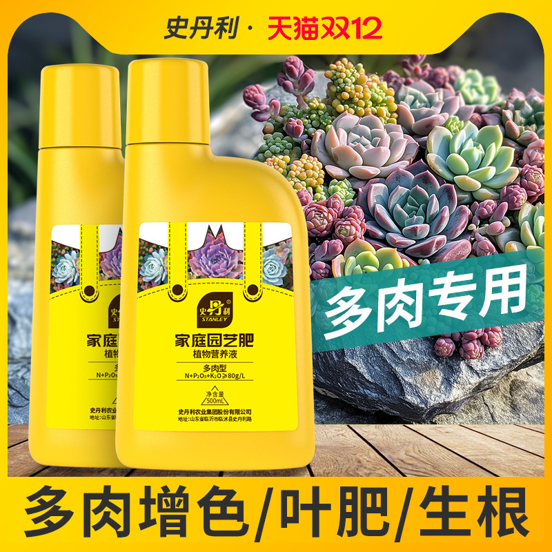 史丹利多肉营养液家用