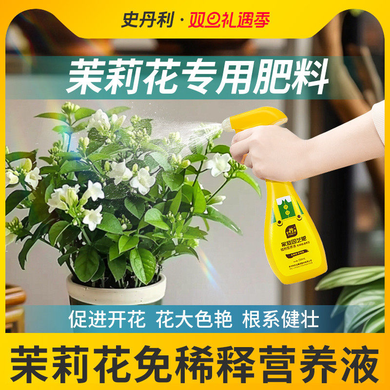 史丹利茉莉花专用营养液免稀释家卉盆栽通用喜酸植物液体花肥料