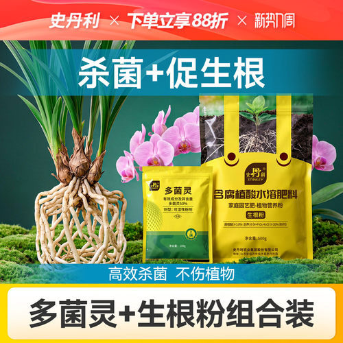 史丹利多菌灵兰花杀菌剂生根粉