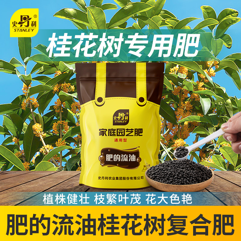 史丹利桂花花肥料专用肥酸性桂开花树专用肥桂花树肥料四季氮磷钾