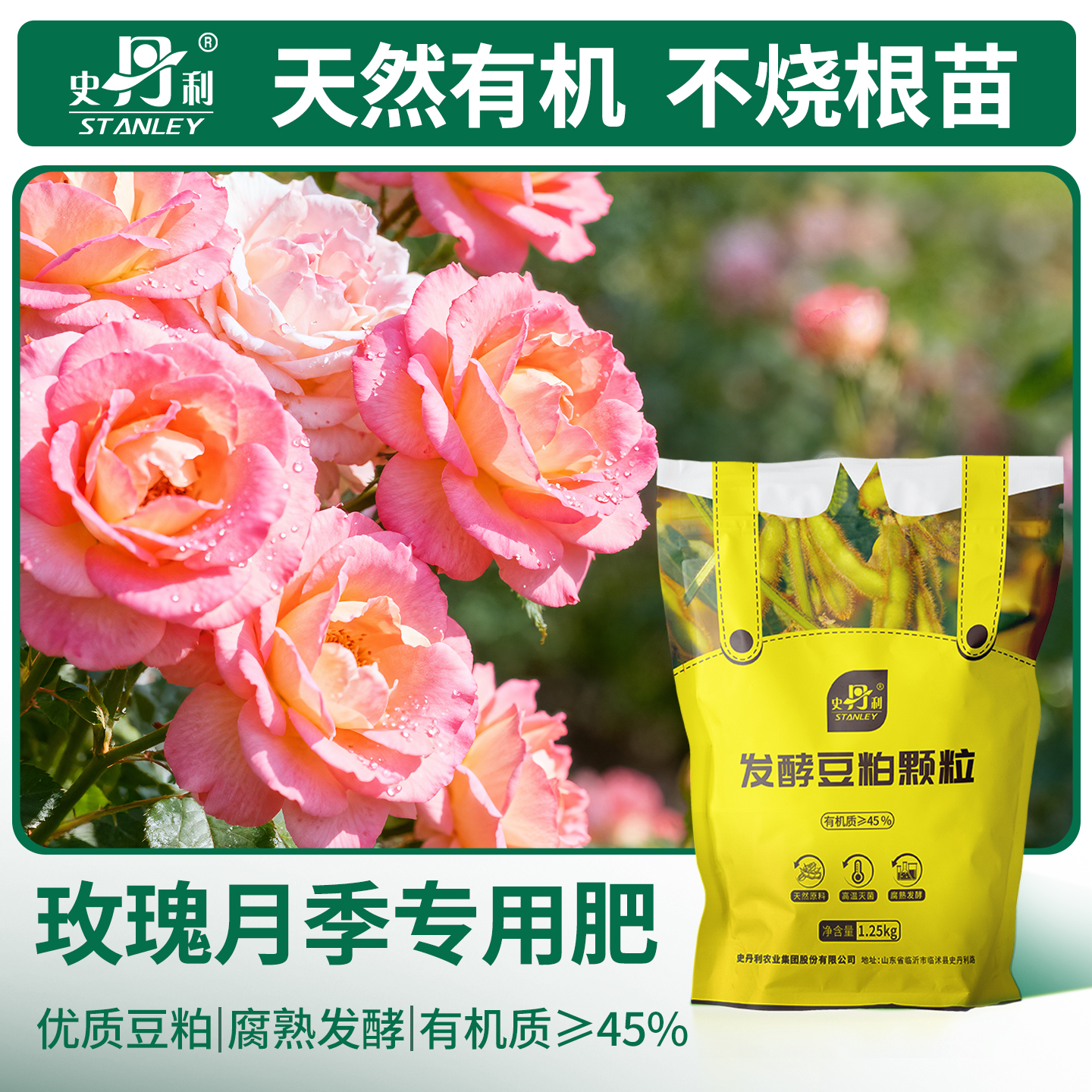 史丹利玫瑰月季花专用有豆粕机肥