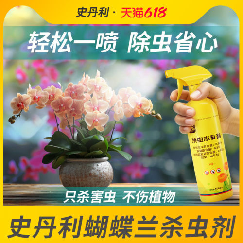史丹利蝴蝶兰专用药杀虫不伤花