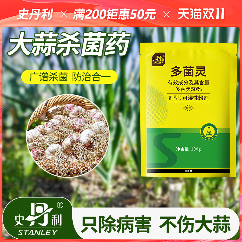 史丹利大蒜专用杀菌剂