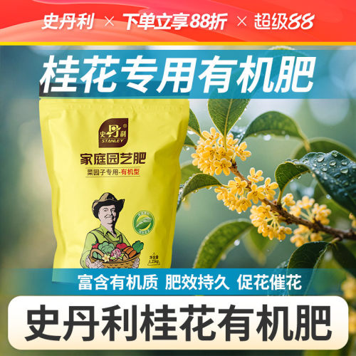 史丹利桂花有机肥养花专用肥料