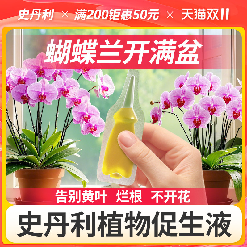 史丹利蝴蝶兰专用肥植物促生剂