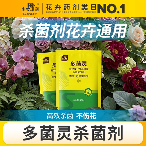 史丹利多菌灵杀菌剂花卉植物通用