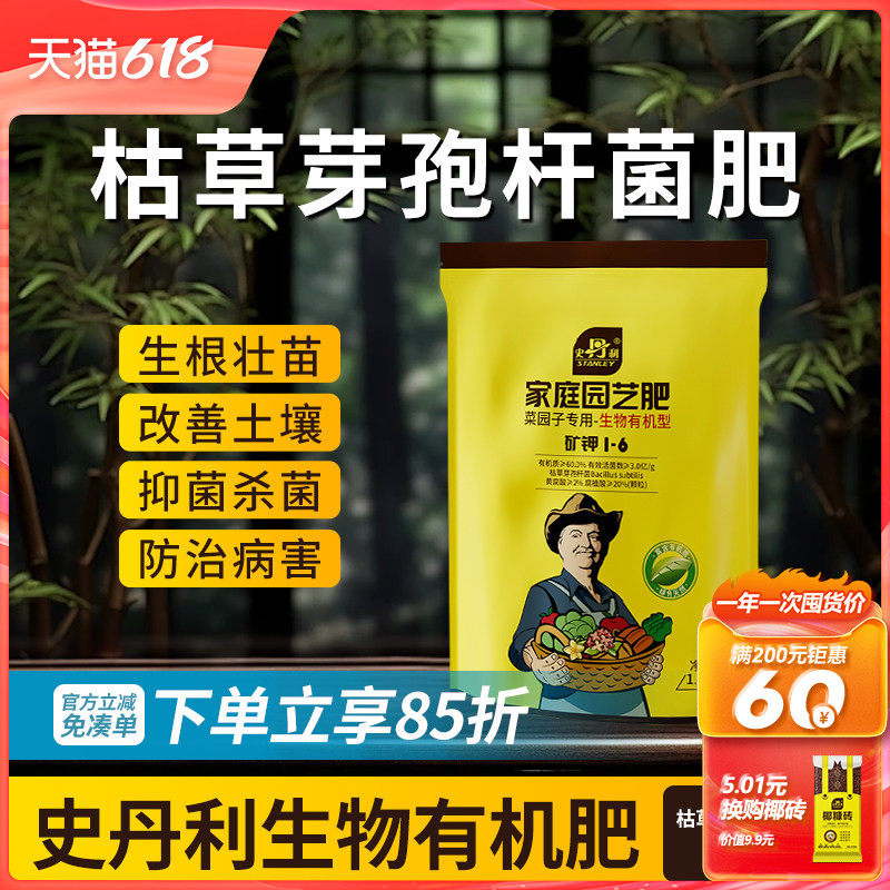 史丹利枯草芽孢菌杆菌有机复合肥蔬菜家用种菜养花专用肥料化肥