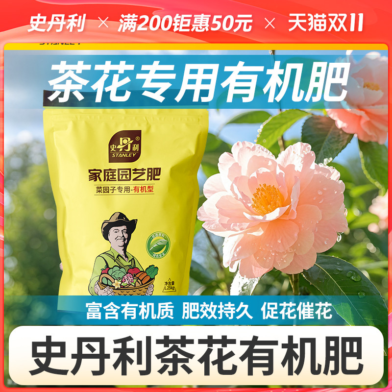 史丹利茶花有机肥养花专用肥料