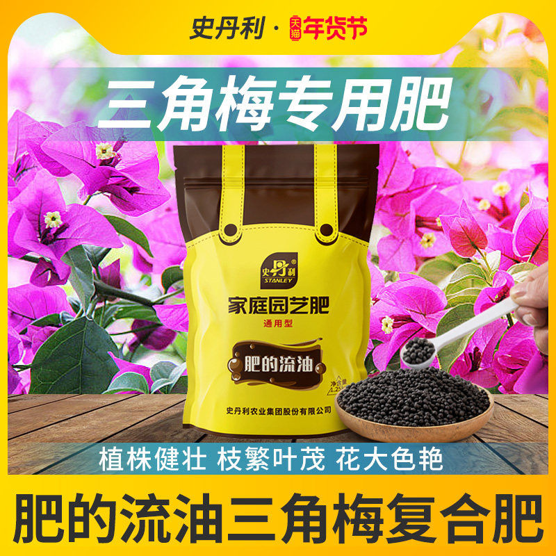 史丹利三角梅开花专用肥复合肥料梅花营养液花卉通用花肥颗粒催花