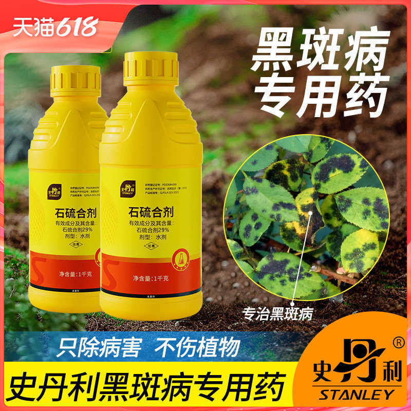 史丹利石硫合剂黑斑病专用月季花病虫害常用药花卉植物通用杀菌剂