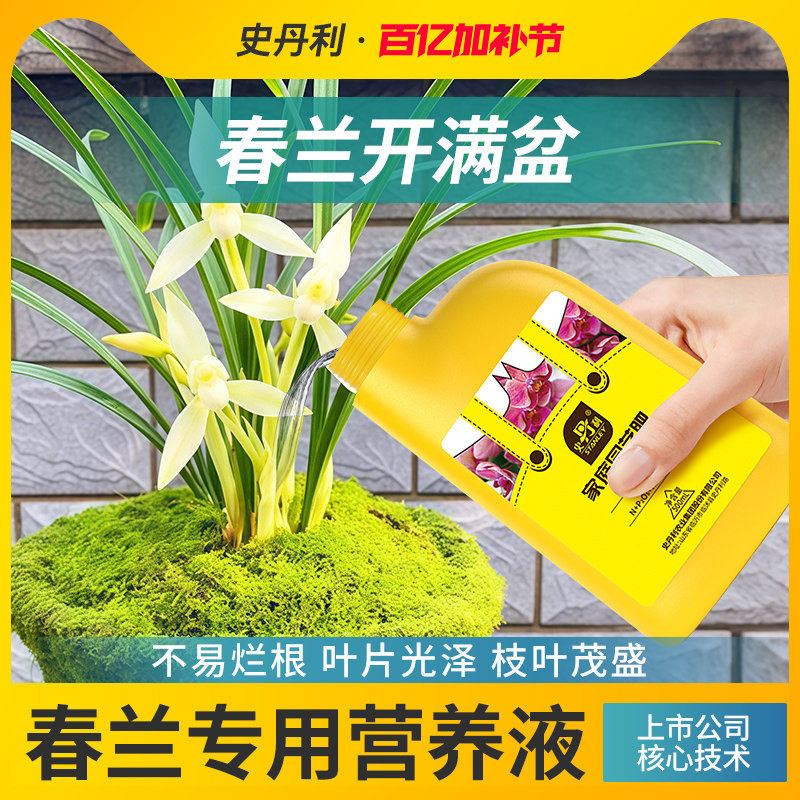 史丹利春兰专用营养液肥料多箭素兰科君子兰蝴蝶兰免稀释叶面促芽