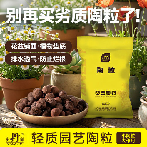 史丹利陶粒铺面垫底养花专用