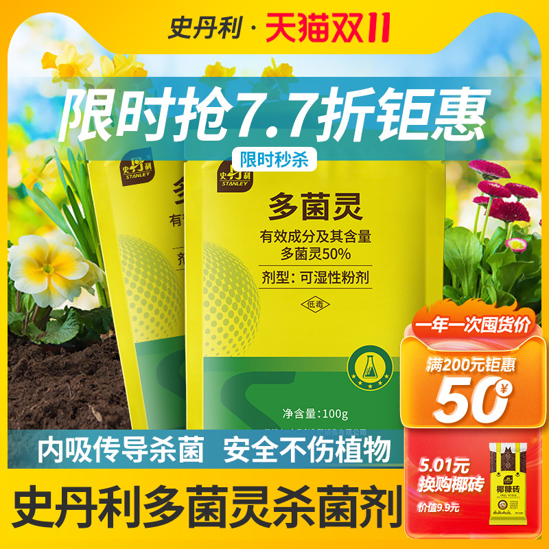 史丹利多菌灵杀菌剂通用型花药