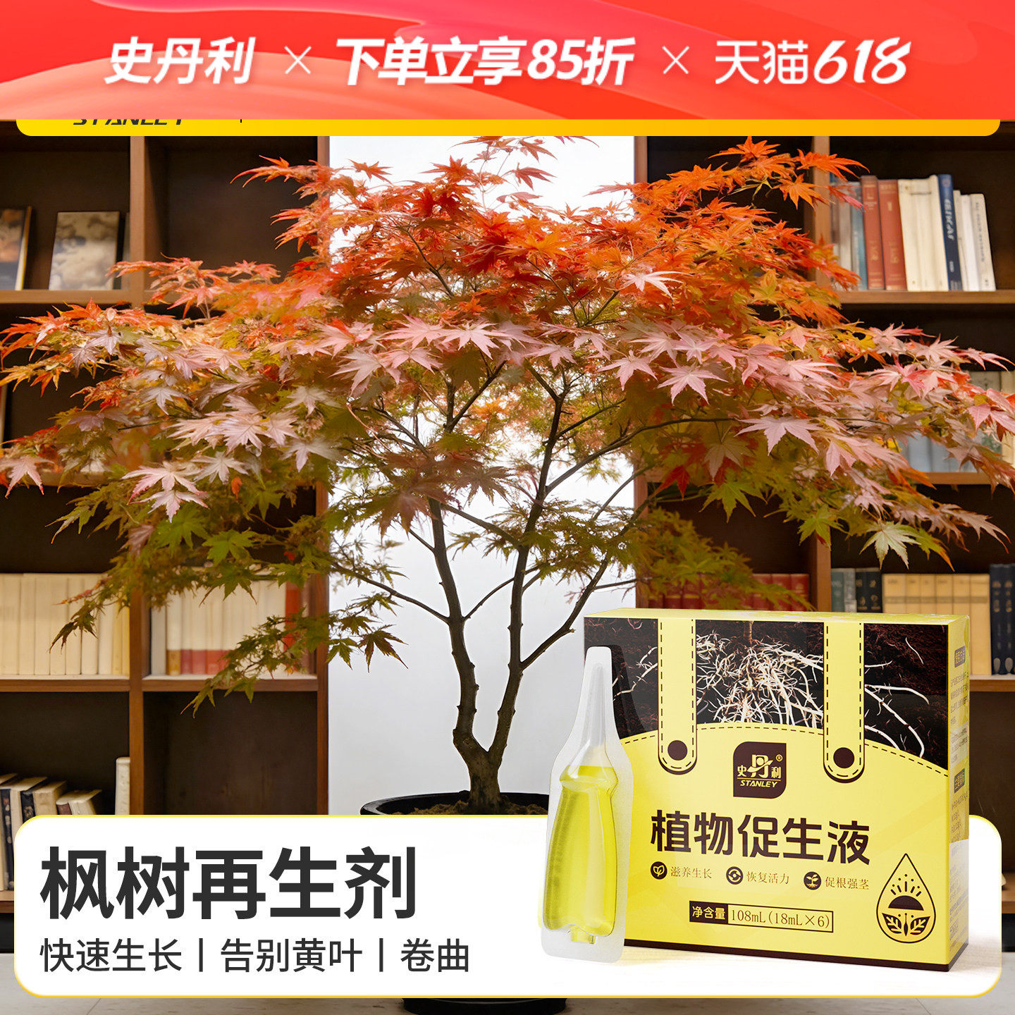 史丹利枫树专用肥植物再生营养液剂盆栽种植绿植黄叶烂根有机肥料