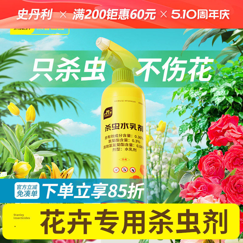 史丹利花卉植物杀虫剂牙蚜虫小黑飞红蜘蛛专用月季花病虫害常用药