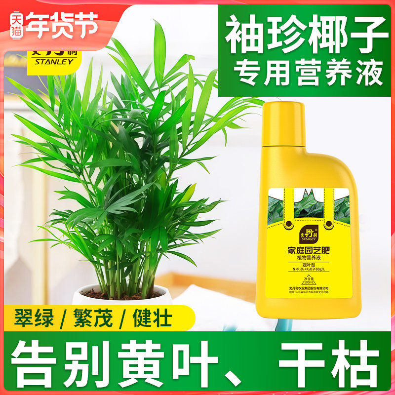 史丹利袖珍椰子营养液富贵椰子夏威夷椰子肥料专用绿植室内治黄叶,鲜花速递/花卉仿真/绿植园艺,家庭园艺肥料,淘宝优惠券,粉丝福利购,淘宝优惠卷
