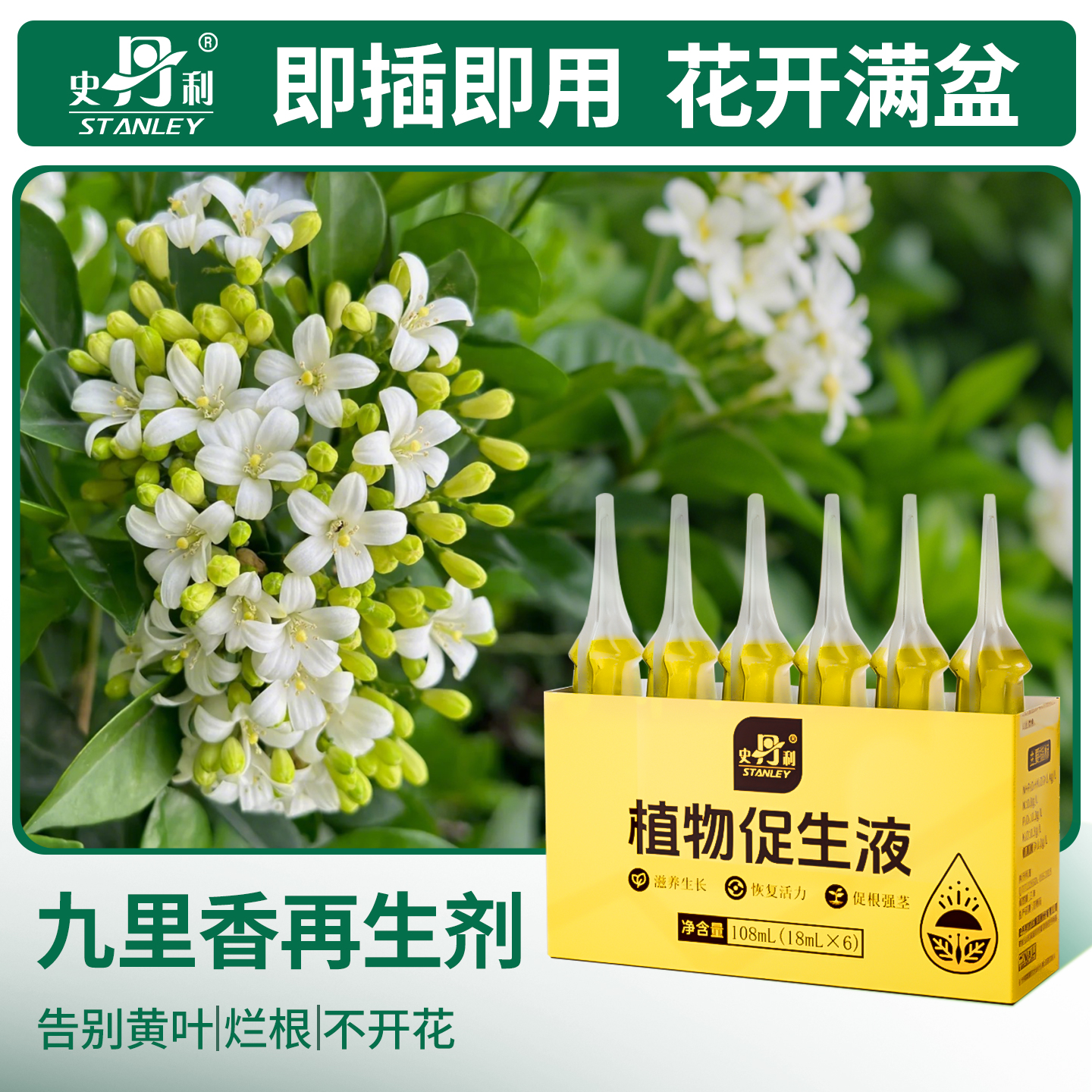 史丹利九里香专用肥料植物营养液