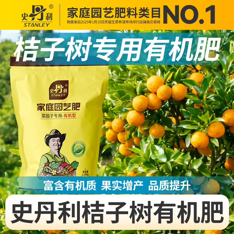 史丹利桔子树有机肥蔬菜