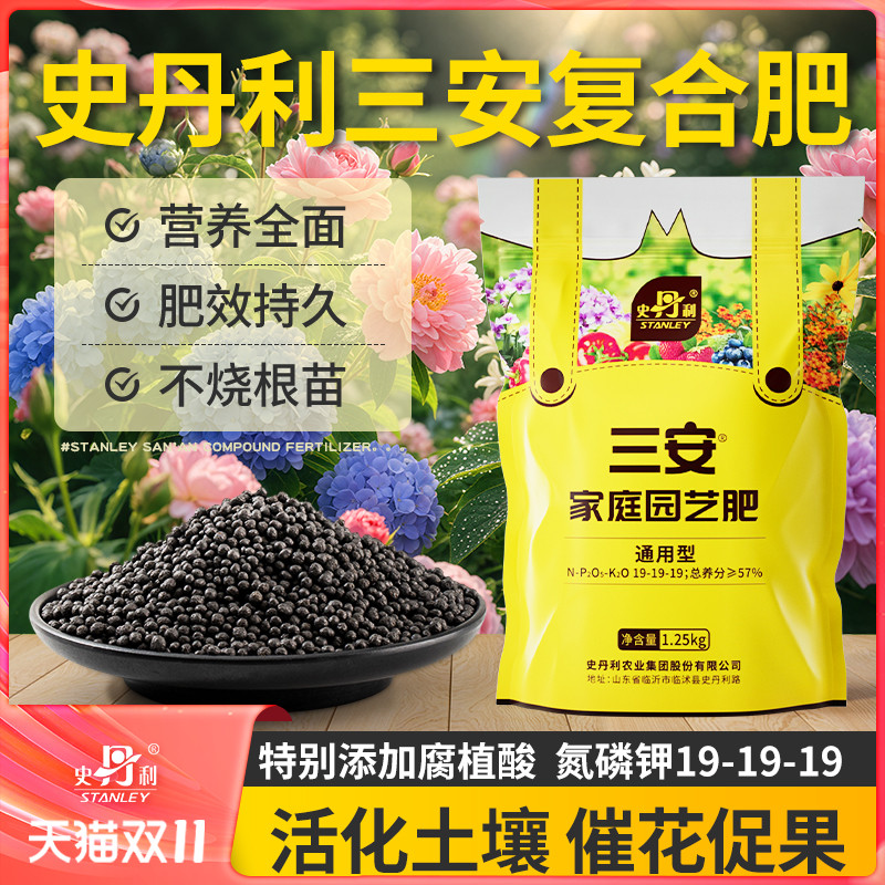 史丹利三安复合肥花卉蔬菜通用
