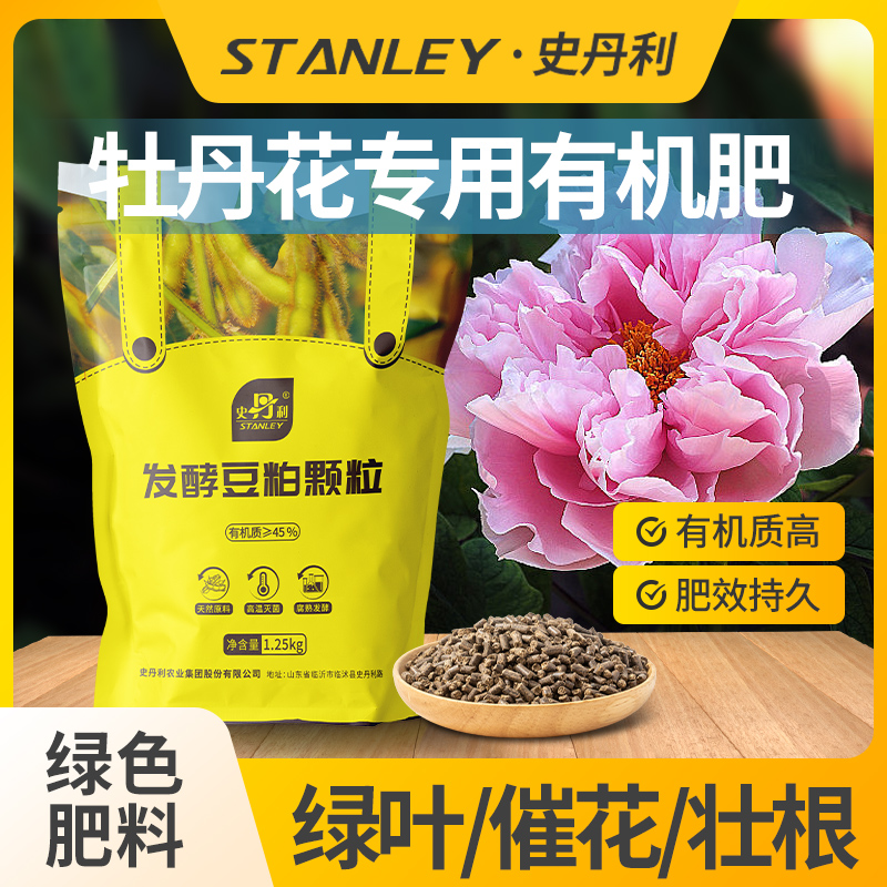 史丹利牡丹花专用肥豆粕有机肥