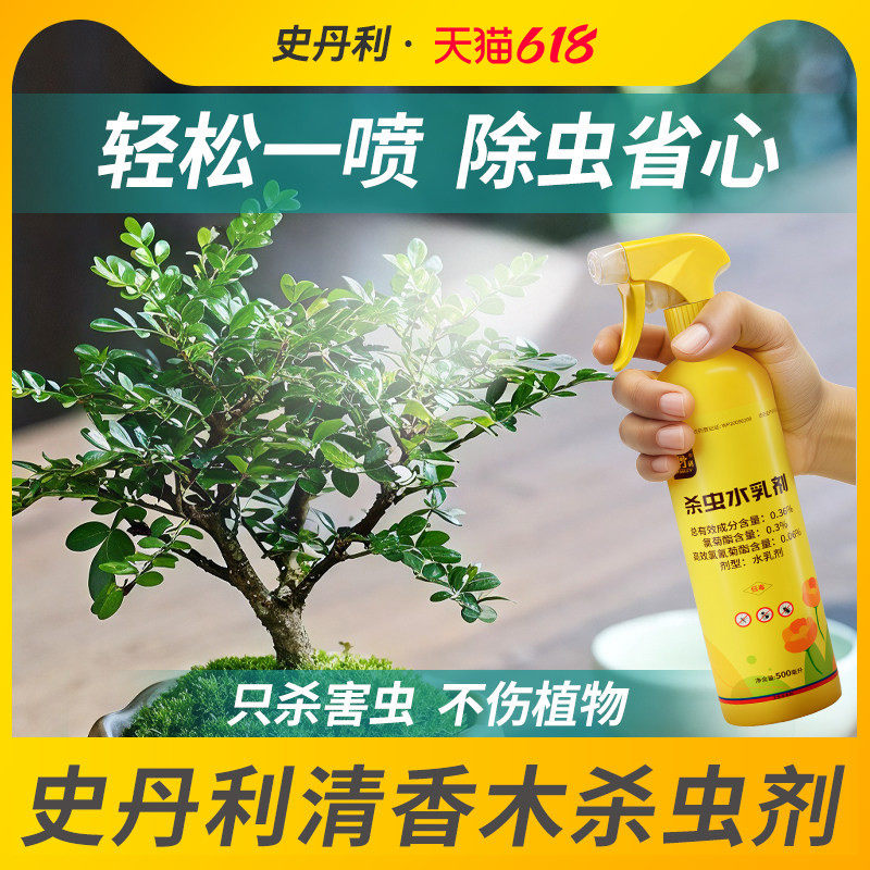 史丹利清香木杀虫剂胡椒驱虫除虫蚜虫红蜘蛛盆栽青香虫害树治虫药