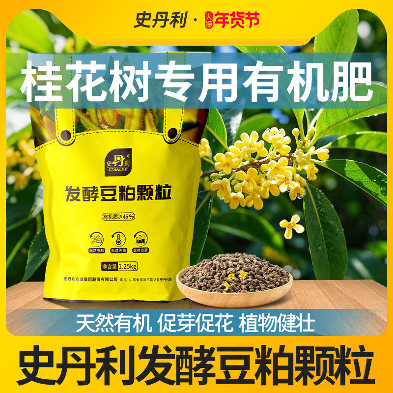 史丹利桂花树专用肥发酵豆粕有机肥料室内花卉盆栽种植通用型花肥,鲜花速递/花卉仿真/绿植园艺,家庭园艺肥料,淘宝优惠券,粉丝福利购,淘宝优惠卷