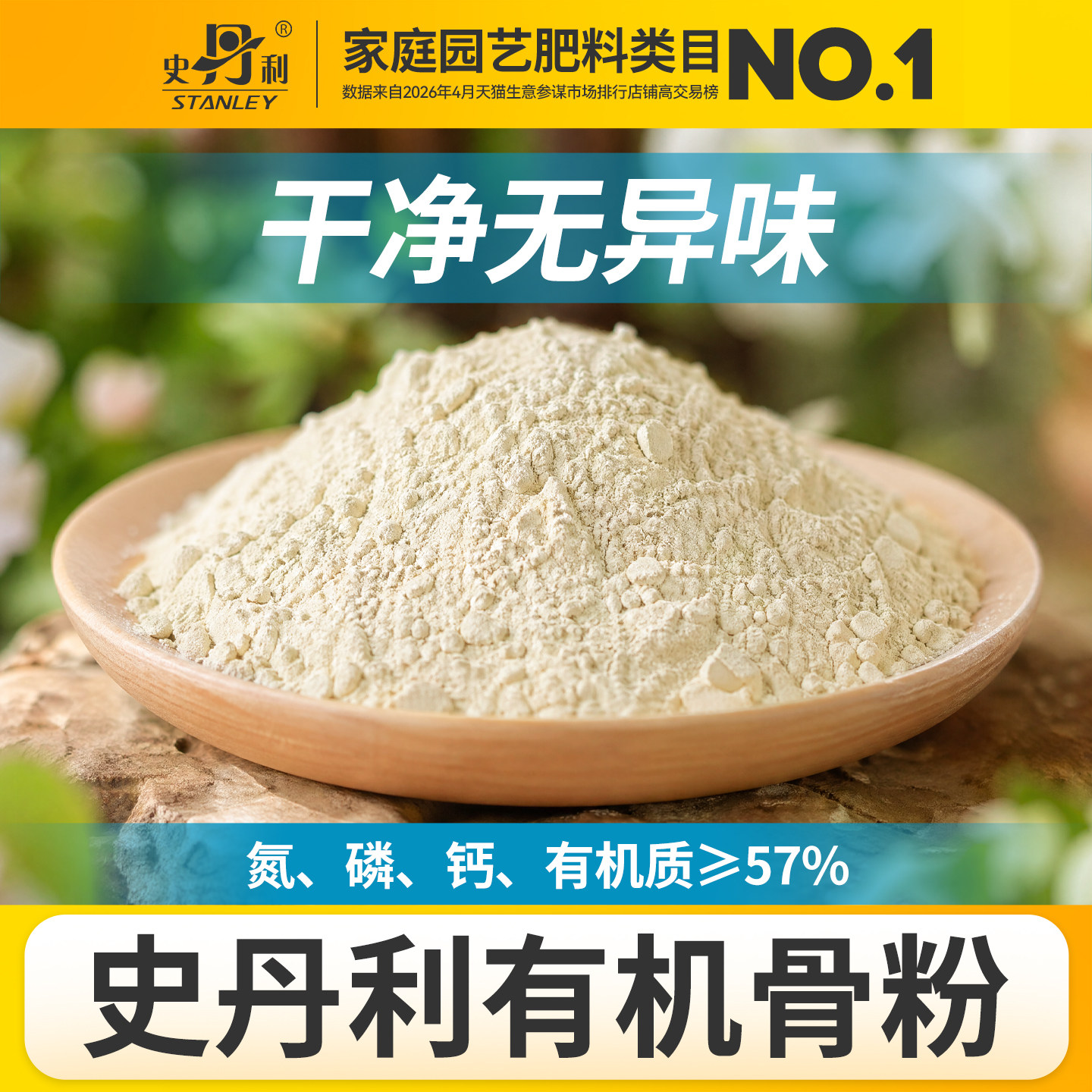 史丹利园艺骨粉养花专用肥料种菜有机肥旗舰店脱脂家用鱼粉三角梅