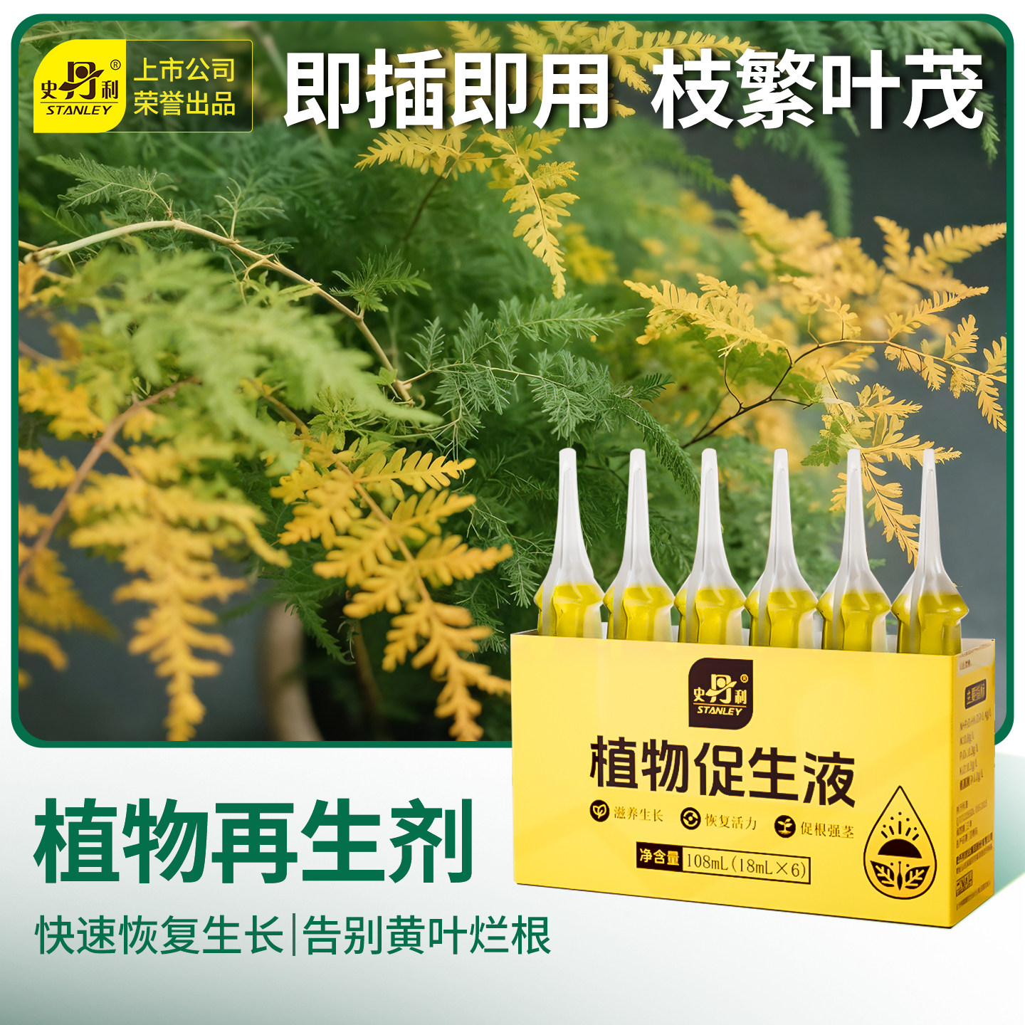 史丹利植物促生剂营养液通用型花肥盆栽肥料再生浓缩花卉绿植专用