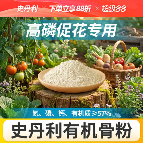 史丹利骨粉有机肥养花种菜脱脂