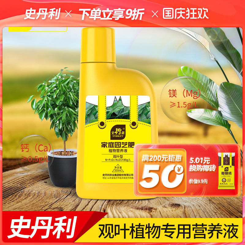 史丹利营养液观叶型肥料室内绿叶