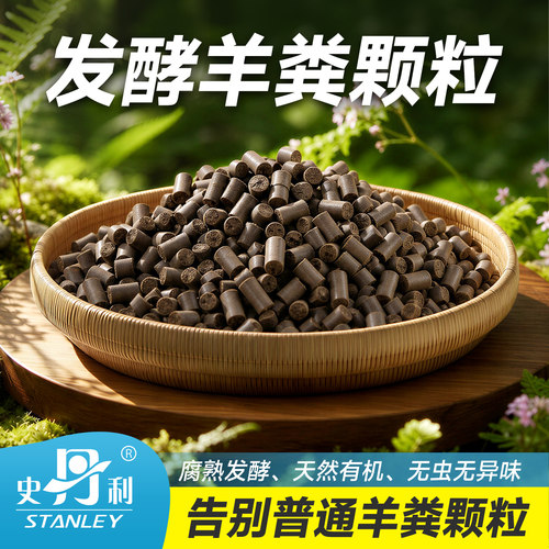 史丹利羊粪花卉果树蔬菜底肥