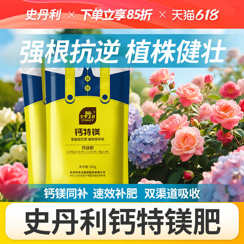 史丹利钙肥叶面肥冲施肥高钙补钙农用植物果树镁肥水溶肥钙镁肥料