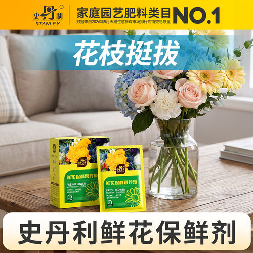史丹利鲜花保鲜营养液长效保鲜