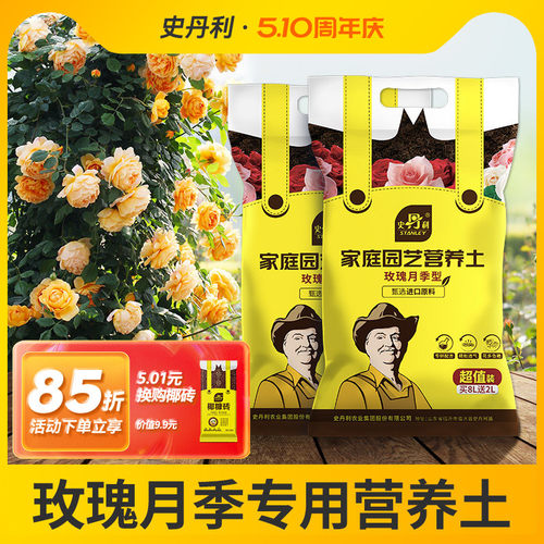 史丹利玫瑰花专用土营养扦插