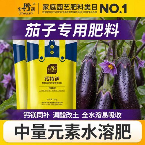 史丹利钙肥农用植物茄子
