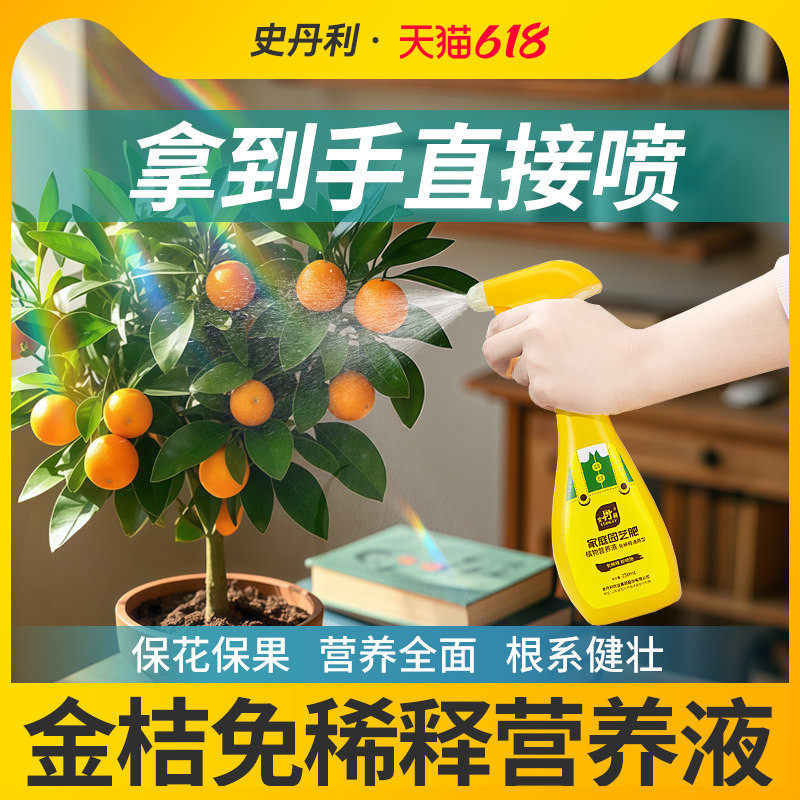 史丹利金桔免稀释营养液专用肥料改善黄叶脱落活力增产催根液体肥