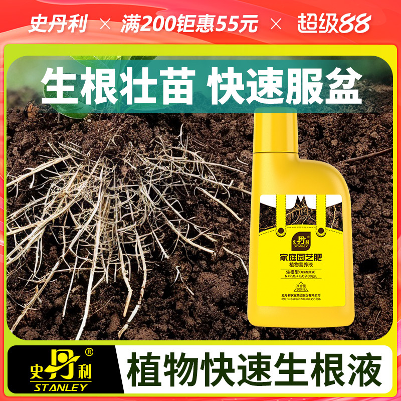 史丹利快速生根液植物通用