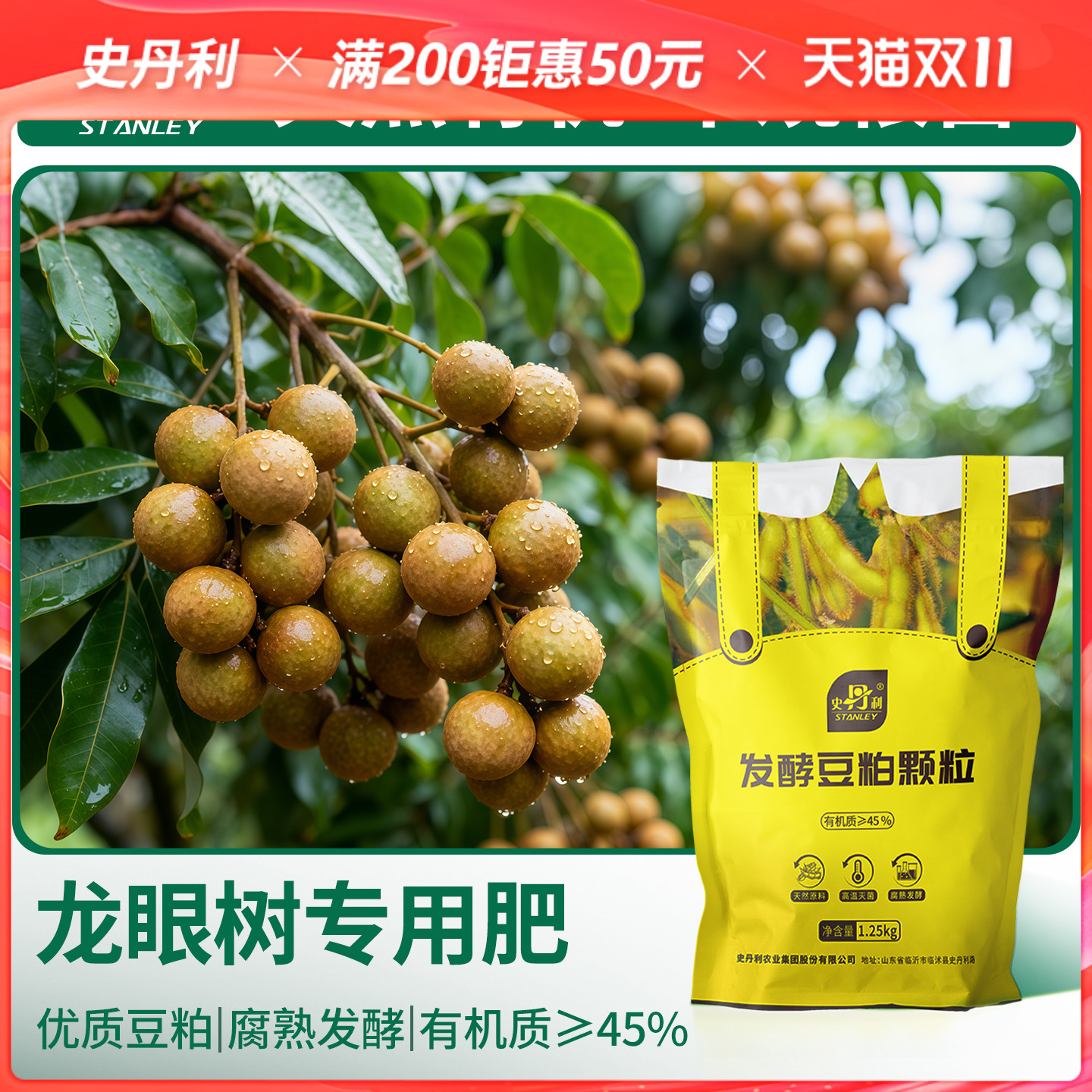 史丹利龙眼专用发酵豆粕有机肥料