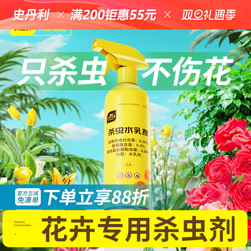史丹利花卉植物杀虫剂牙蚜虫小黑飞红蜘蛛专用月季花病虫害常用药